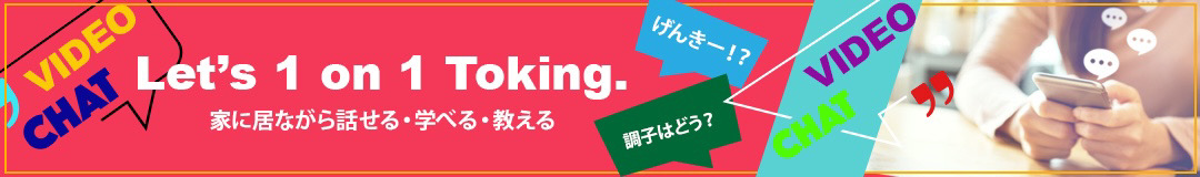 スキル提供方法にビデオチャットが登場