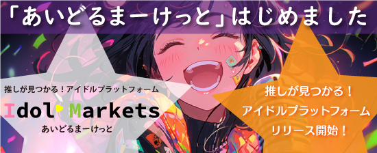 あいどるまーけっとはじめました