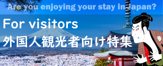 For visitors　外国人観光者向け特集