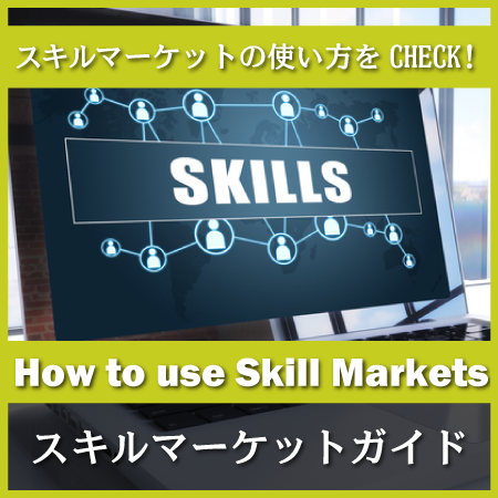 スキルマーケットの使い方