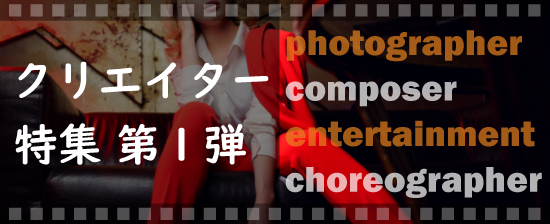 クリエイター特集第１弾
