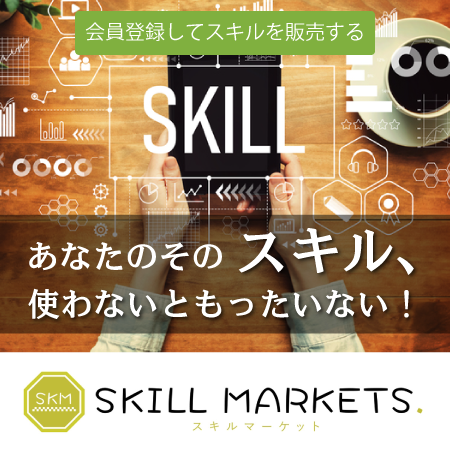 あなたのその「スキル」使わないともったいない！skillmarkets.jpで登録！